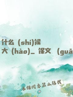 什么時(shí)候換大號(hào)